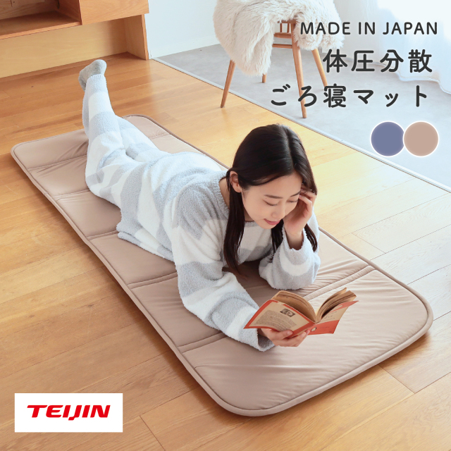 ごろ寝マット(V-Lap® 使用)