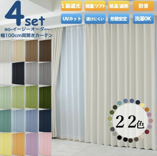 4枚組カーテン