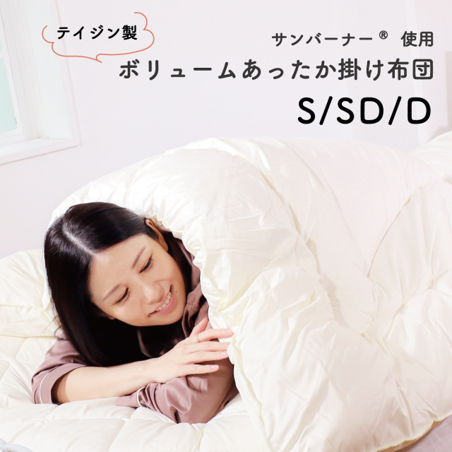 吸湿発熱あったか 掛け布団(サンバーナー® 使用)
