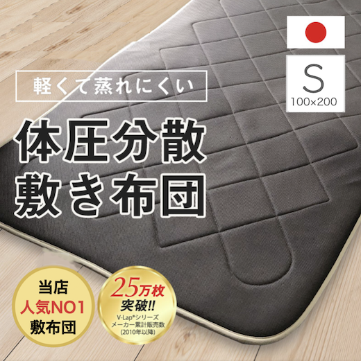 テイジン 敷布団　軽量 体圧分散®（ブイラップ®）軽くてムレにくい体圧分散敷き布団