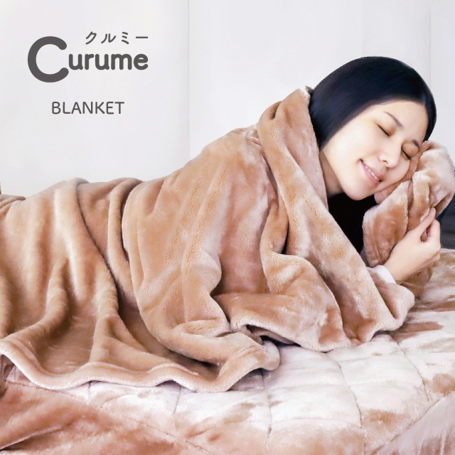 Curume（クルミー）定番のニューマイヤー毛布