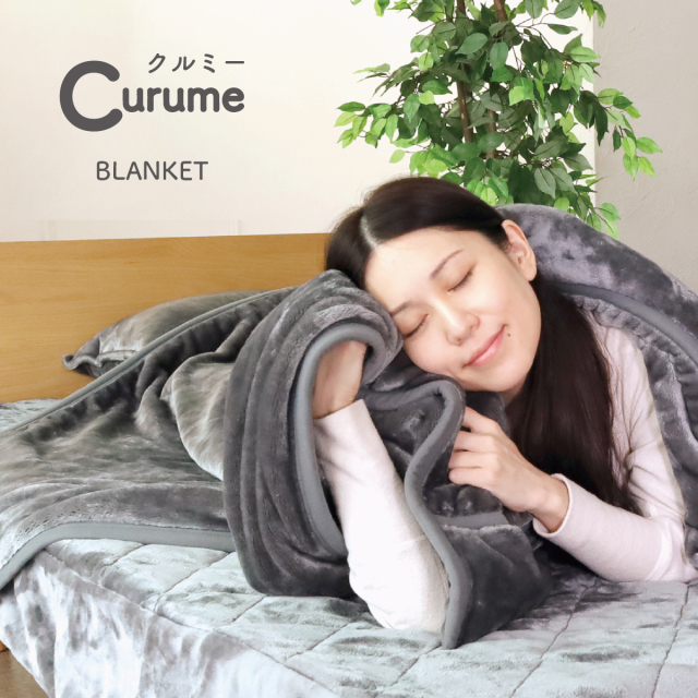Curume(クルミー)4層構造あったか毛布