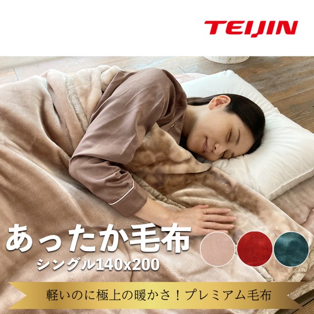 あったか毛布