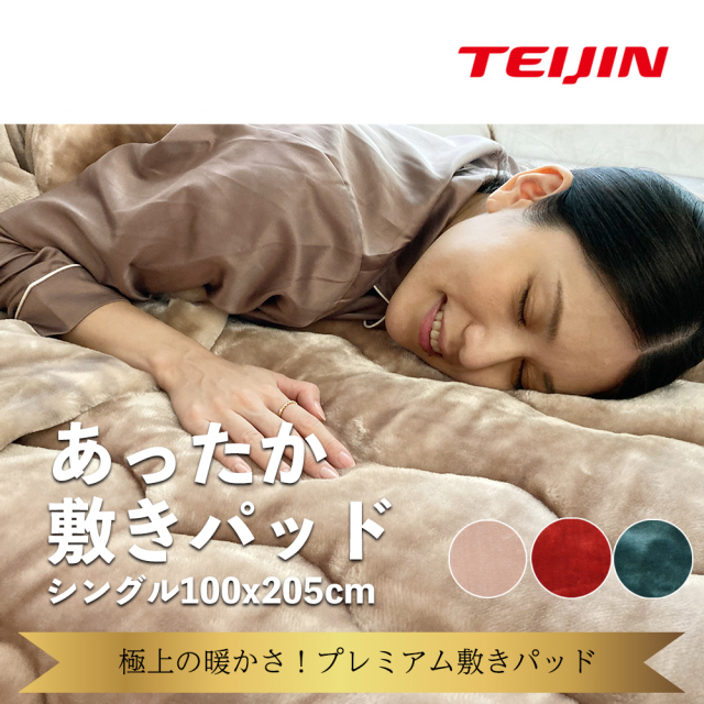 あったか敷きパッド