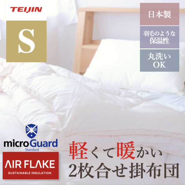 ミクロガード®スタンダード 2枚合わせ 洗える防ダニ掛布団 シングル ベージュ 羽毛を越える保温素材 ダニ・ハウスダスト対策寝具