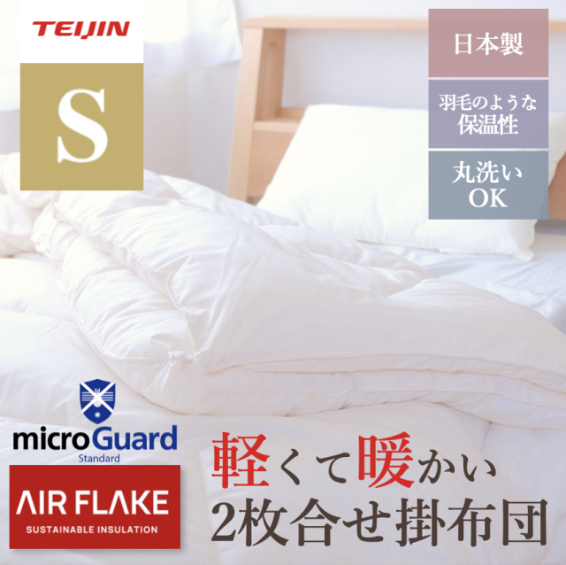 軽量保温掛布団2枚合わせ