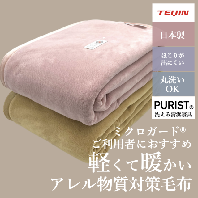 日本製 軽くて暖かいアレル物質対策毛布 洗える寝具ピューリスト(R) S・SD・D ベージュ・くすみピンク