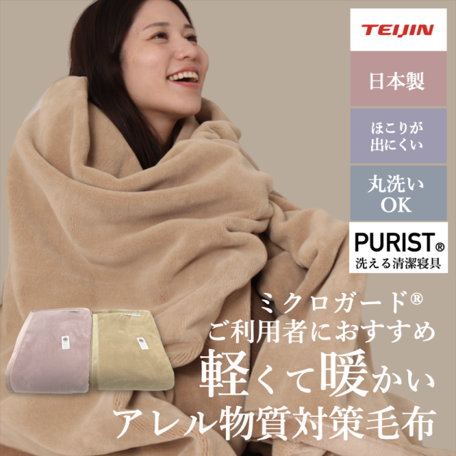 テイジン　毛布