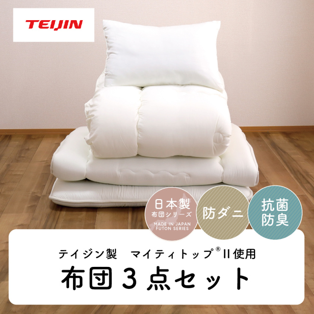 布団セット セミダブル 3点セット テイジン マイティトップ 抗菌 防臭