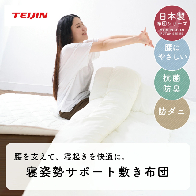 テイジン敷布団　腰痛対策