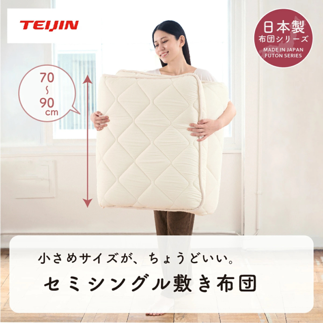 テイジン敷布団　コンパクト　省スペース