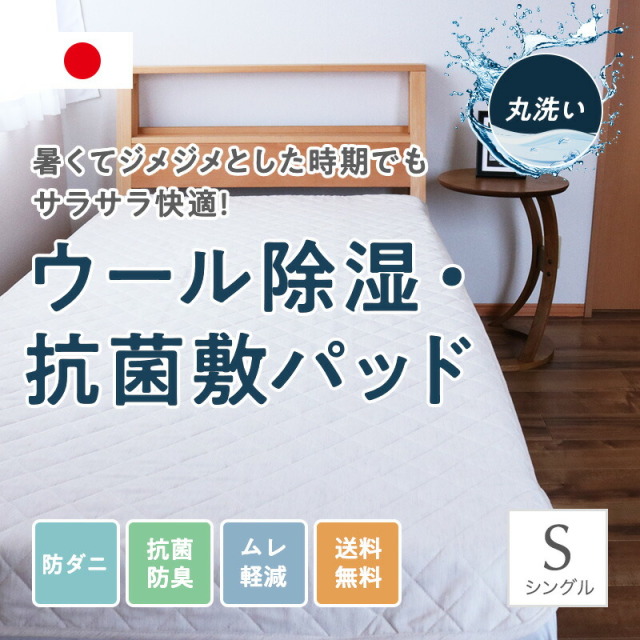 テイジン敷パッド ウール