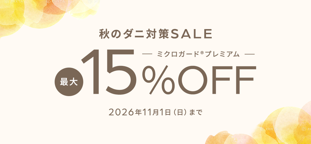 秋のダニ対策SALE