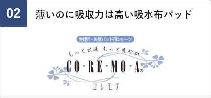 薄いのに吸収力は高い吸水布パッドCOREMOA