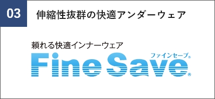 伸縮性抜群の快適アンダーウェアFineSave