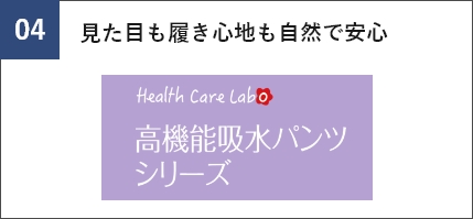 見た目も履き心地も自然で安心　高機能吸水パンツシリーズ