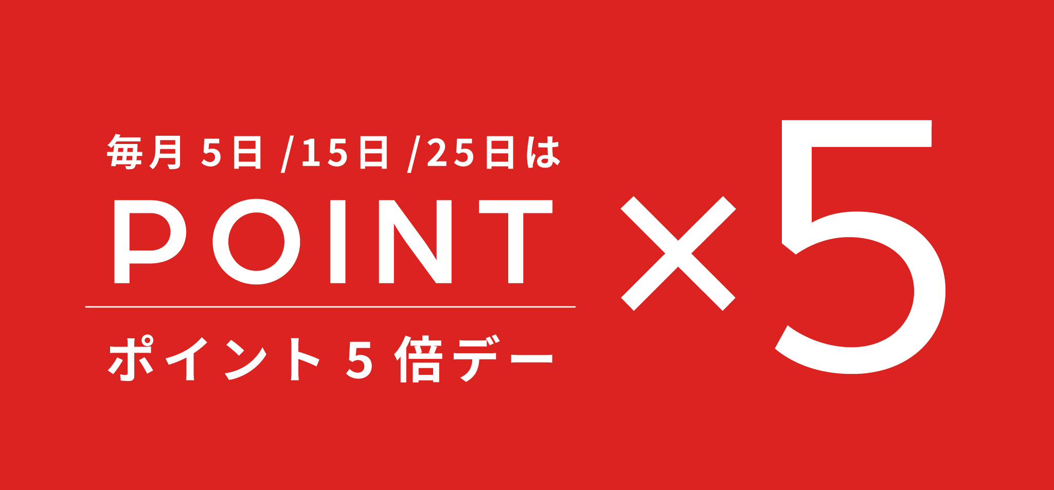 ポイントアップキャンペーン