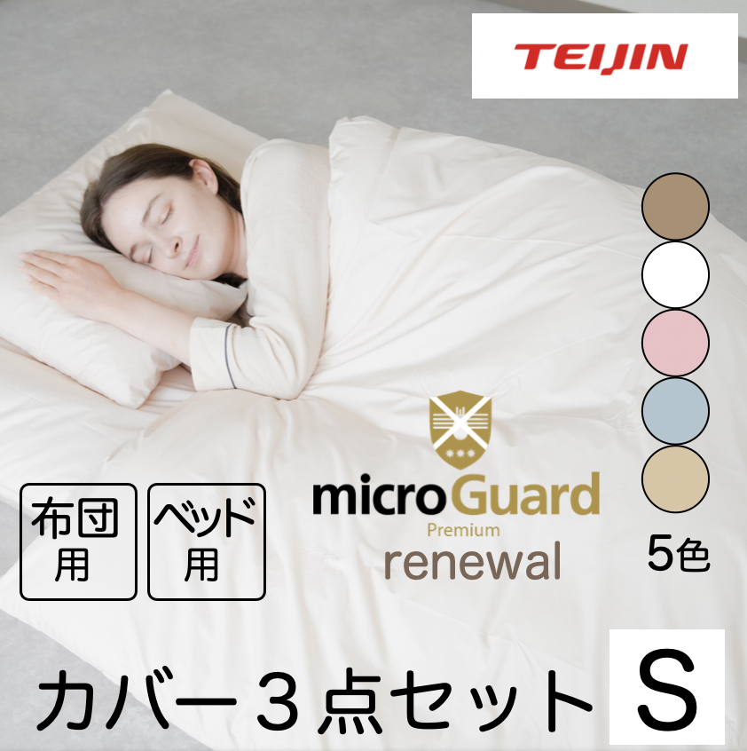 RENEWAL ミクロガード(R)プレミアム 防ダニカバー3点セット(シングル) 布団用・ベッド用 ダニアレル物質対策カバー