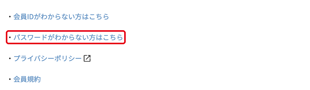 ログイン画面下部の「パスワードがわからない方はこちら」のリンク