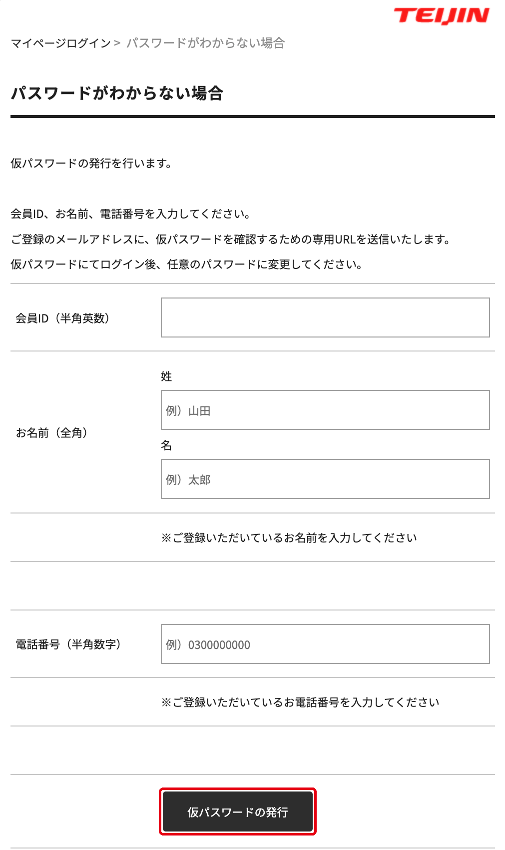 会員ID・お名前・電話番号の入力画面と「仮パスワードの発行」ボタン
