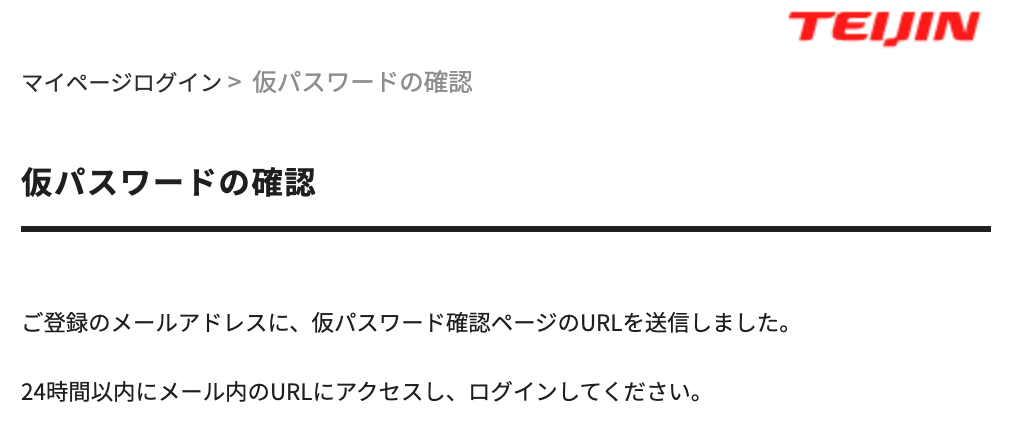 「ご登録のメールアドレスに、仮パスワード確認ページのURLを送信しました。」と表示された画面