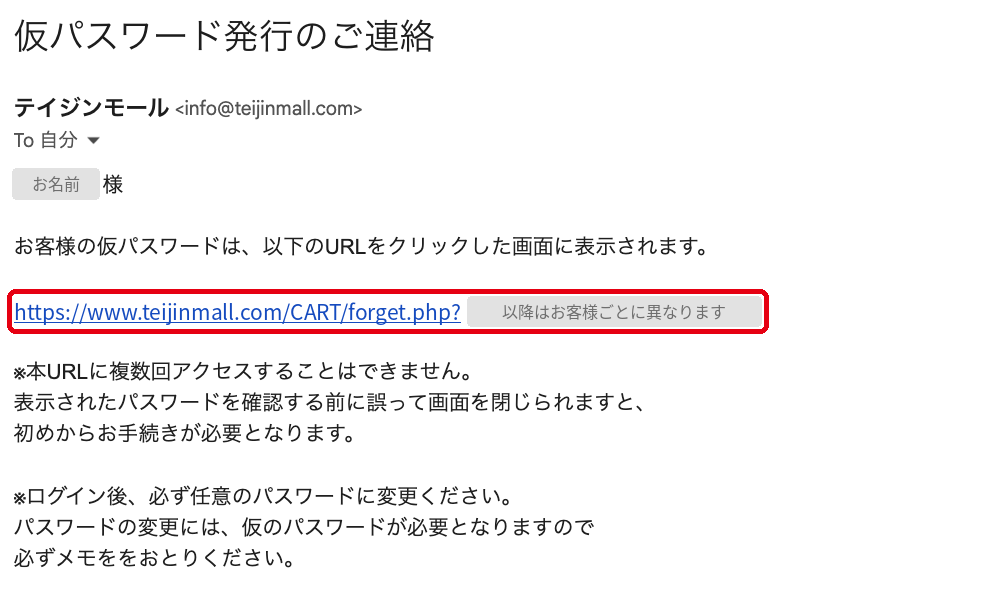 「仮パスワード発行のご連絡」メールの本文と仮パスワード確認用のURL