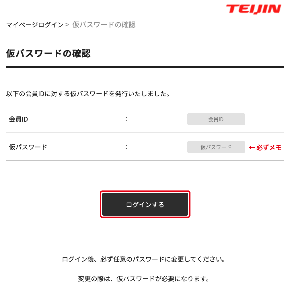 会員IDと仮パスワードが表示された画面と「ログインする」ボタン