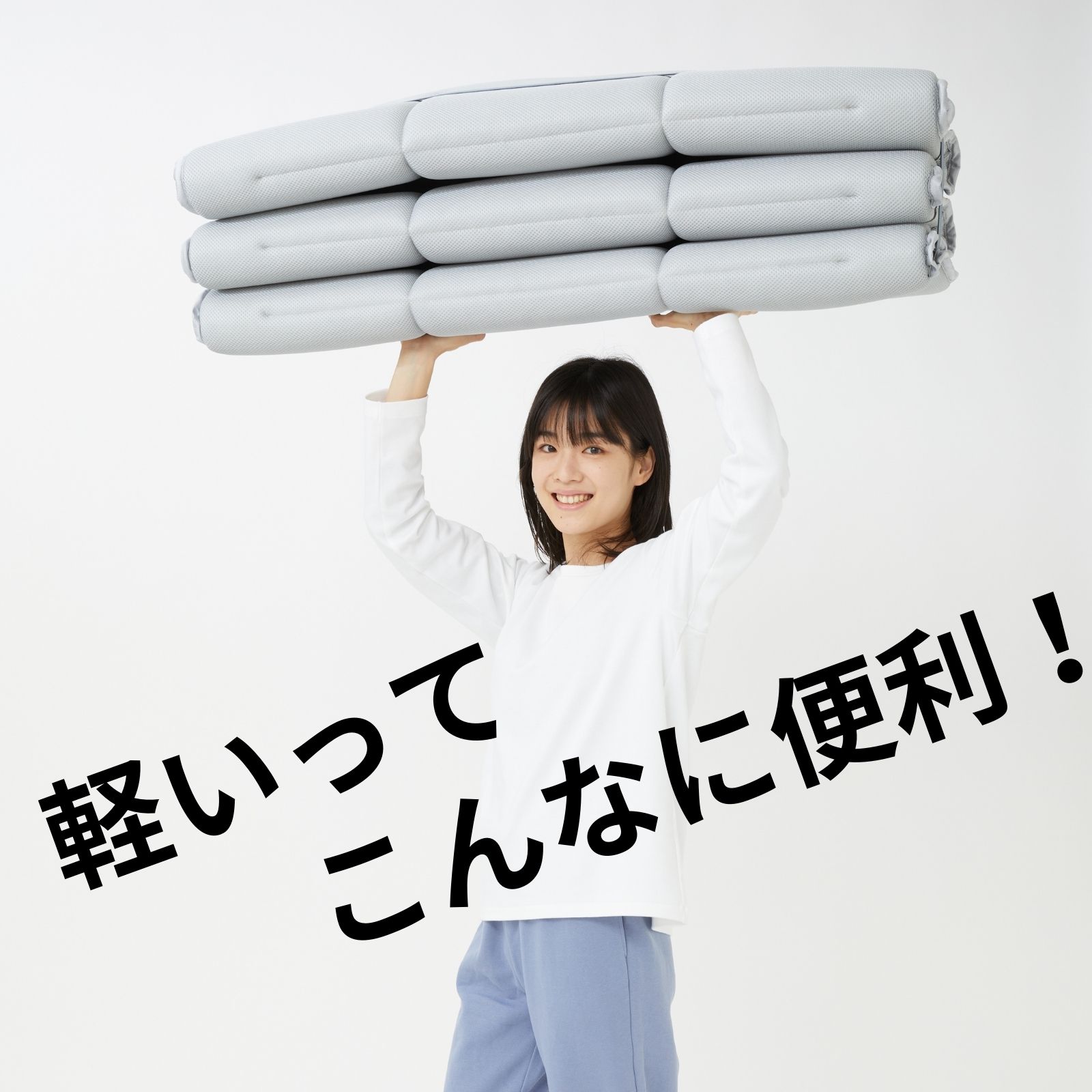 軽量コンパクト敷布団 スゴ軽II｜寝具｜テイジン素材で快適な