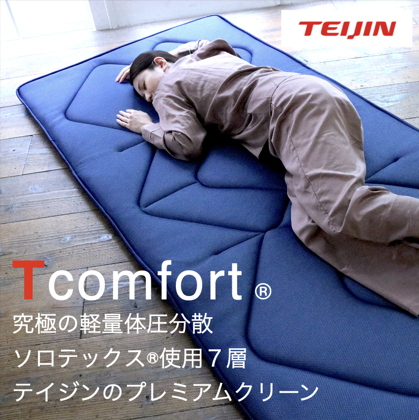 日本製 Tcomfort 軽量体圧敷布団 ソロテックス®使用7層式 