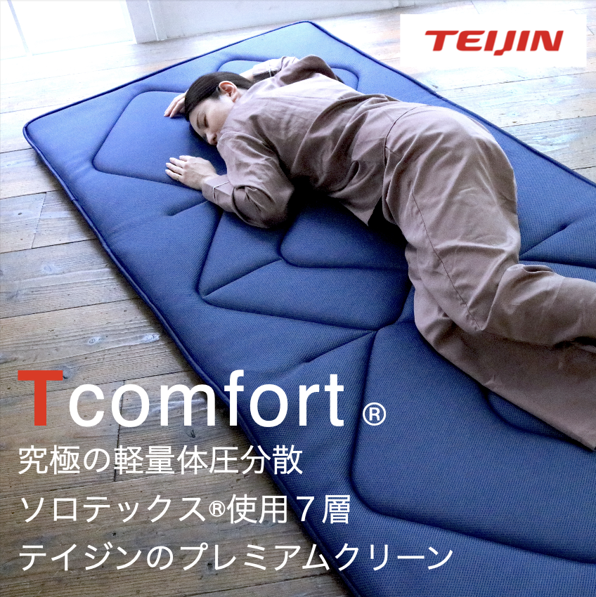 Tcomfort®  軽量敷き布団プレミアムクリーン