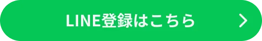 LINE登録はこちら