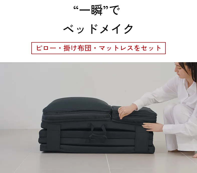“一瞬”でベッドメイク
