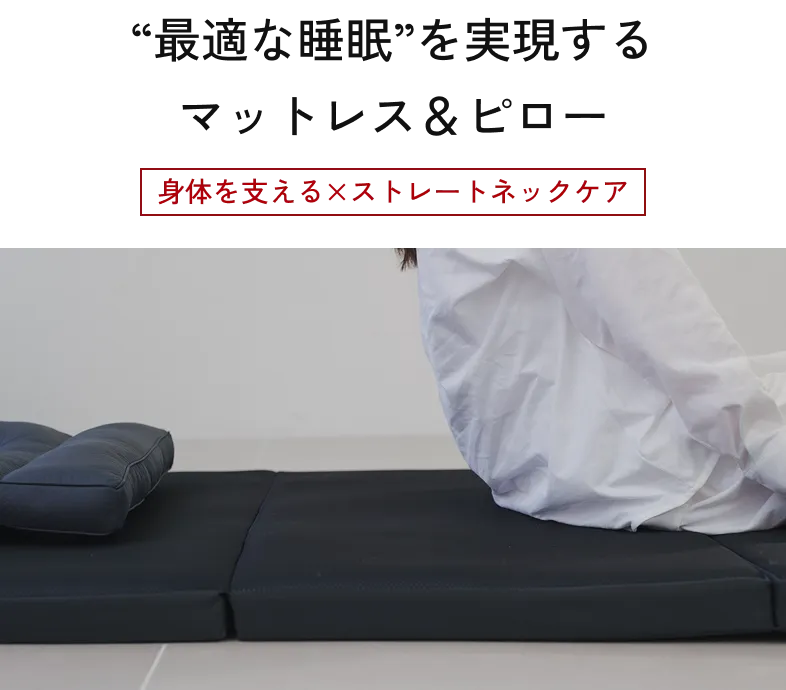 “最適な睡眠”を実現するマットレス＆ピロー
