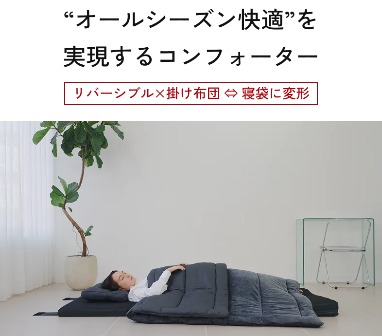 “オールシーズン快適”を実現するコンフォーター