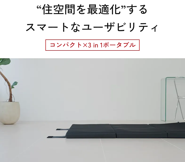 “住空間を最適化”するスマートなユーザビリティ