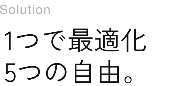1つで最適化5つの自由。