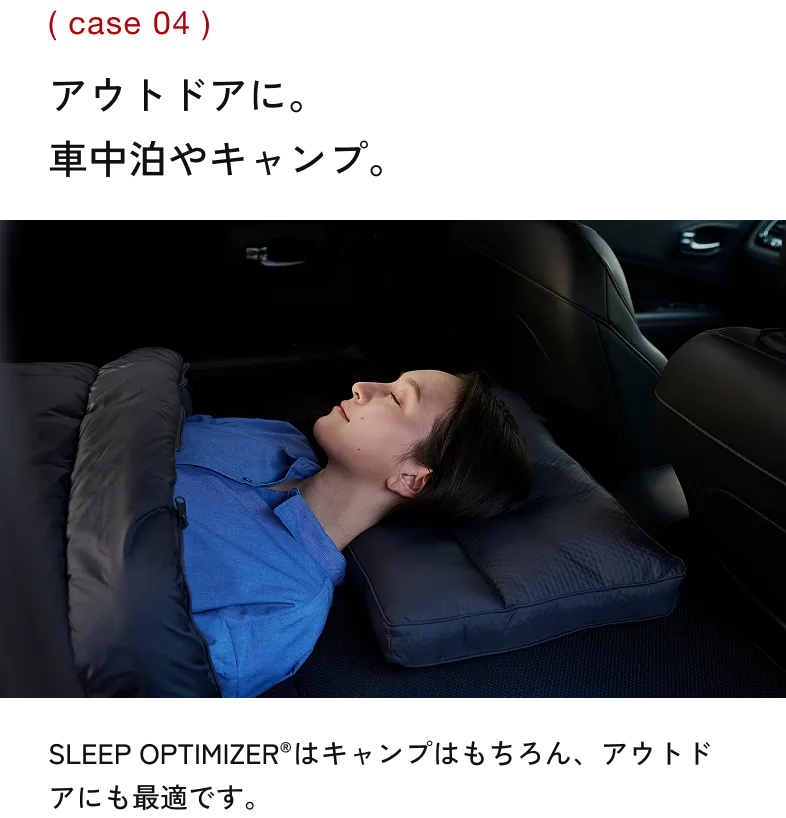 車内でSLEEP （case 04） アウトドアに。 車中泊やキャンプ。 SLEEP OPTIMIZER®はキャンプはもちろん、アウトドアにも最適です。