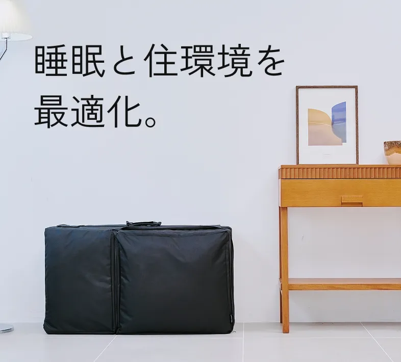 睡眠と住環境を最適化。