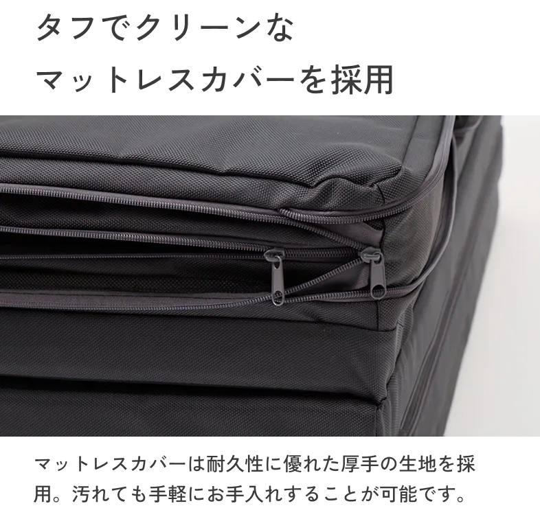 タフでクリーンなマットレスカバーを採用 マットレスカバーは耐久性に優れた厚手の生地を採用。汚れても手軽にお手入れすることが可能です。
