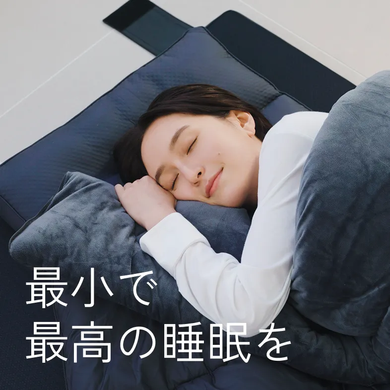 最小で最高の睡眠を